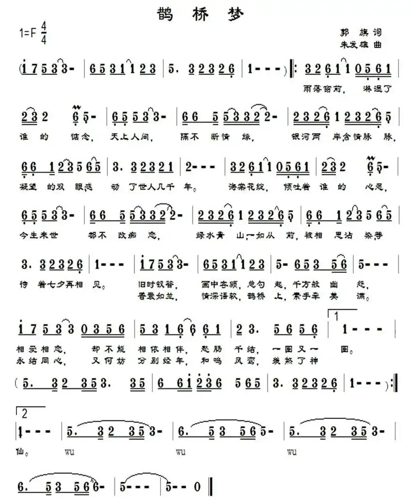 鹊桥梦（郭旗词 朱发雄曲）