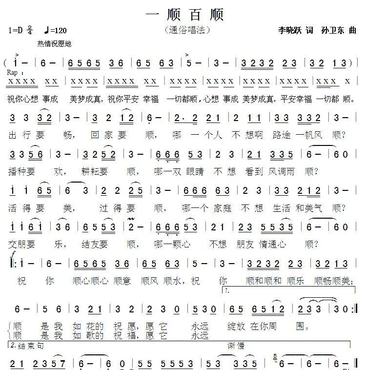 一顺百顺（李晓跃词 孙卫东曲）