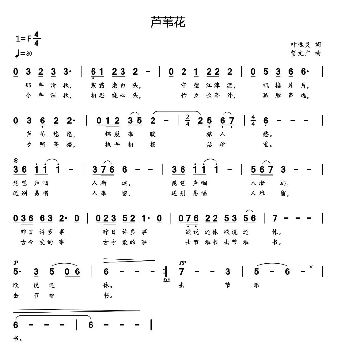 芦苇花（叶远灵词 贺文广曲）