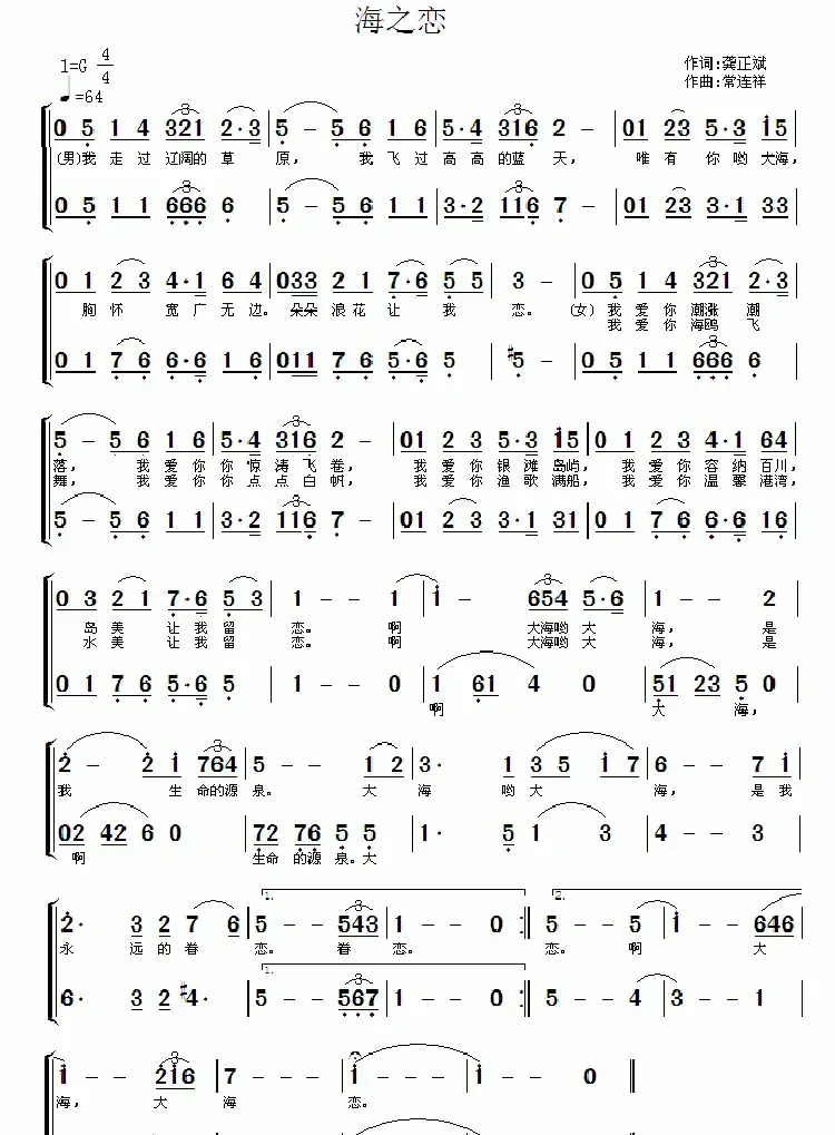 海之恋（龚正斌词 常连祥曲）