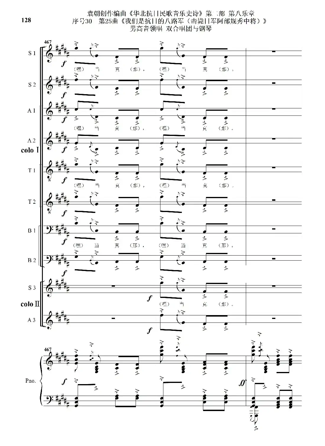 序号30第25曲《我们是抗日的八路军 （击毙日军阿部规秀中将）》男高音领唱 双合唱团与钢琴