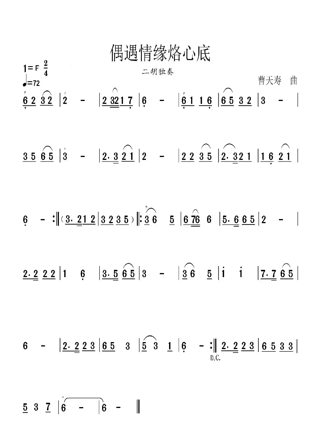偶遇情缘烙心底（二胡独奏）