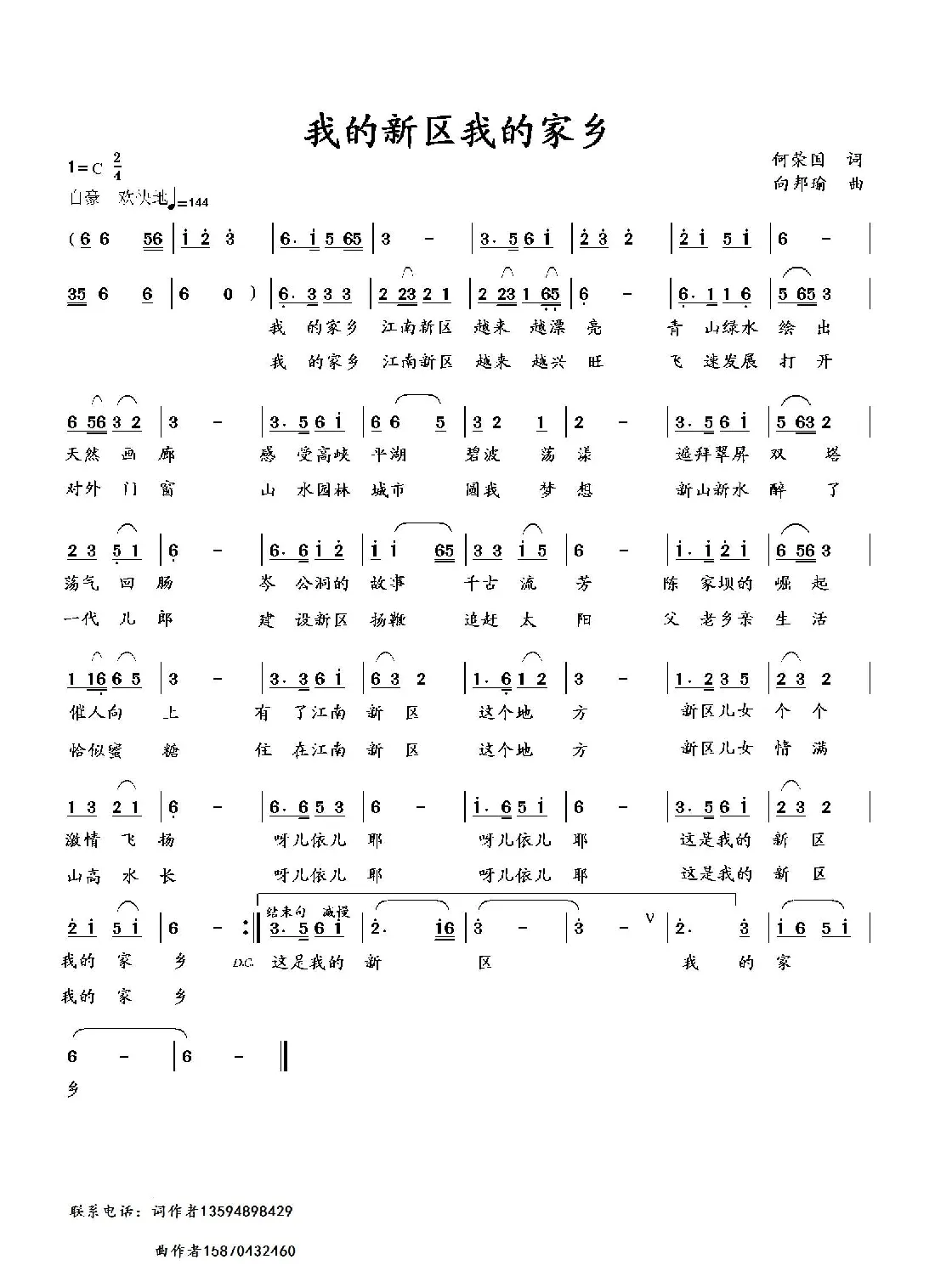 我的新区我的家乡（何荣国词 向邦瑜曲）