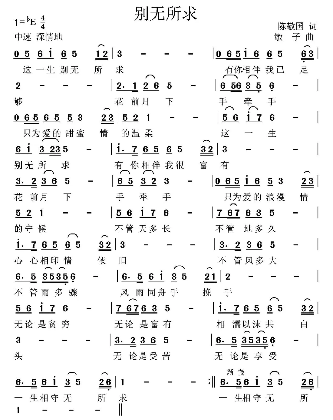 别无所求（陈敬国词 高音敏子曲）