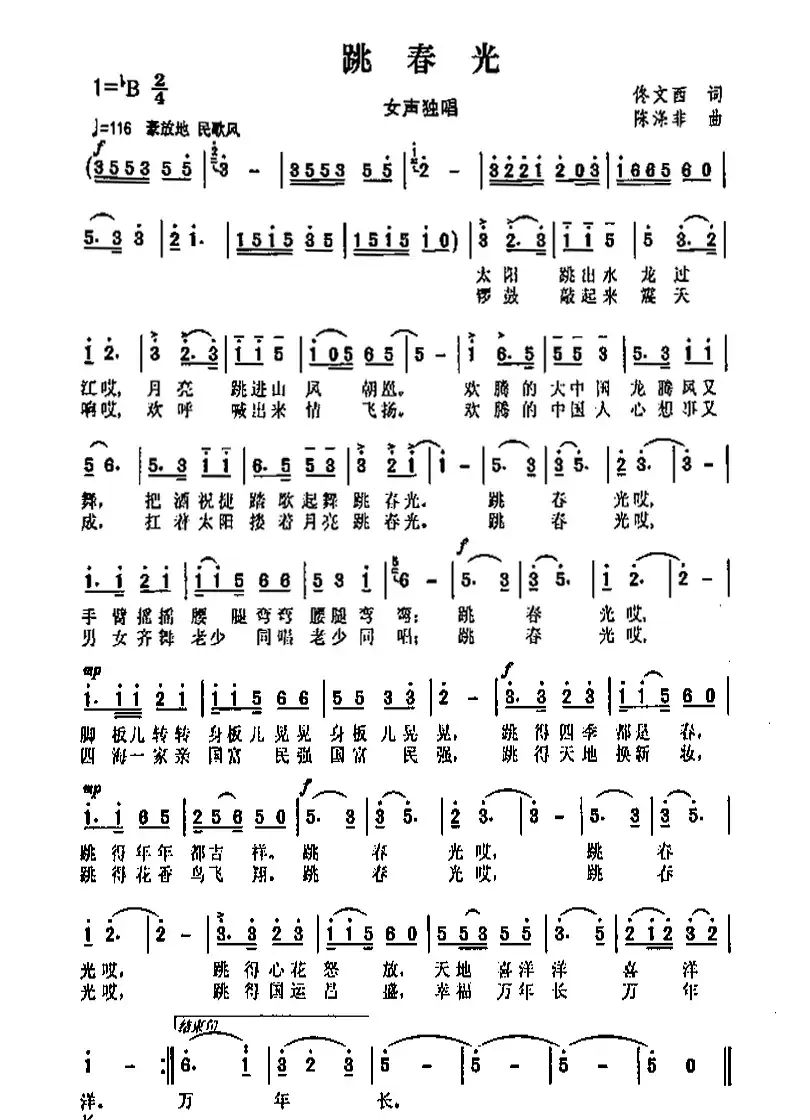 跳春光（佟文西词 陈涤非曲）