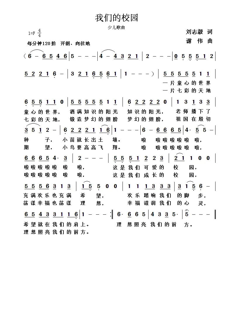 我们的校园（刘志毅词  谢伟曲）