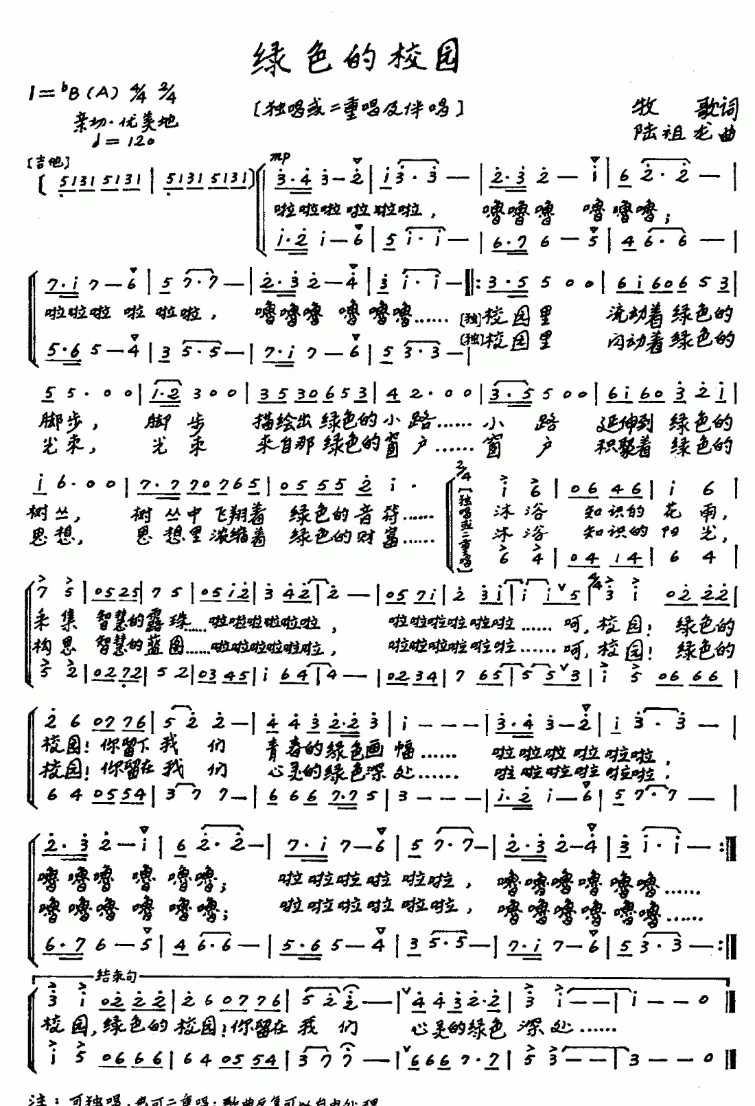 绿色的校园（牧歌词 陆祖龙曲、合唱）