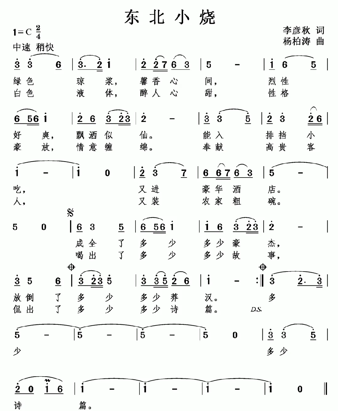 东北小烧（李彦秋词 杨柏涛曲）