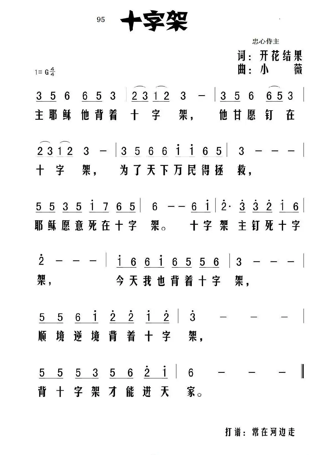 95十字架(开花结果词 小薇曲)