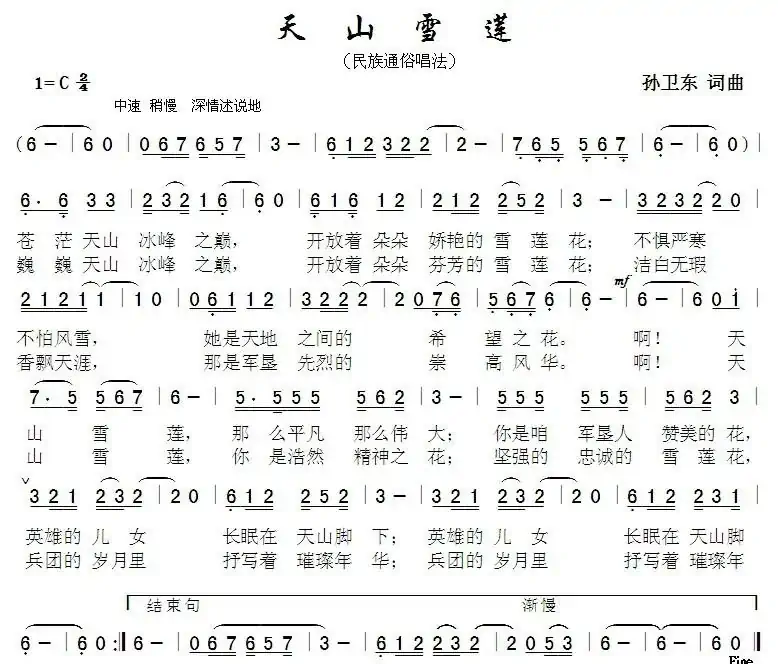 天山雪莲（孙卫东词曲）