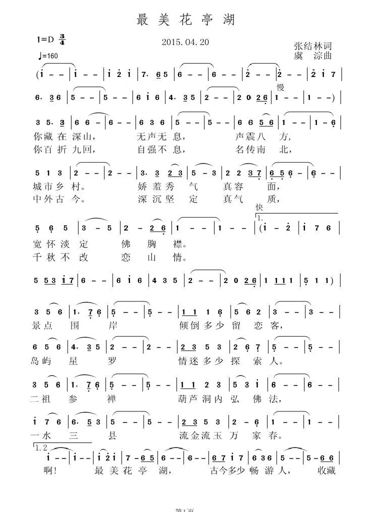 最美花亭湖（张结林词 虞淙曲）