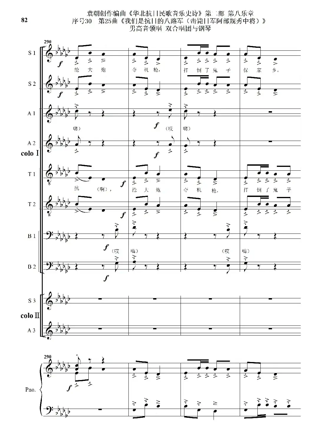 序号30第25曲《我们是抗日的八路军 （击毙日军阿部规秀中将）》男高音领唱 双合唱团与钢琴
