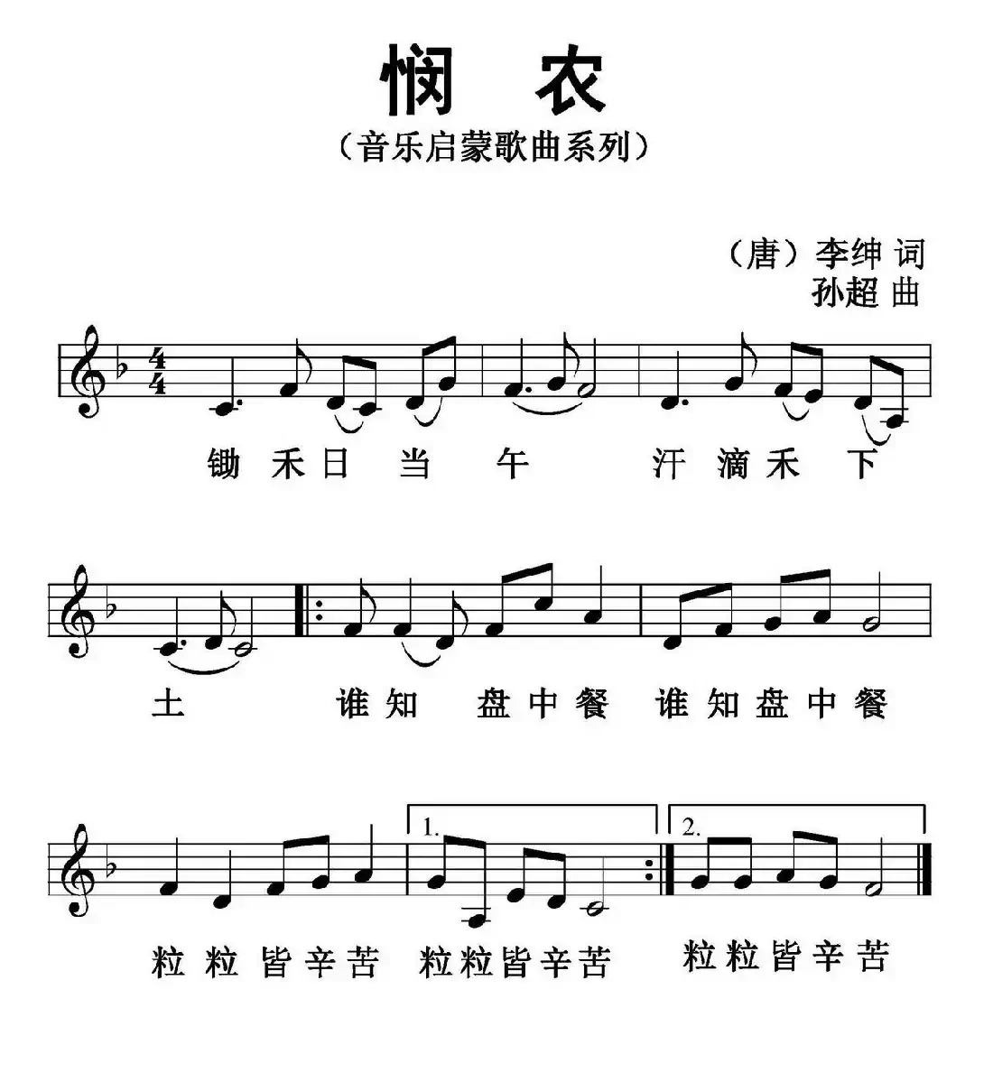 悯农（[唐]李绅词 孙超曲、五线谱版）