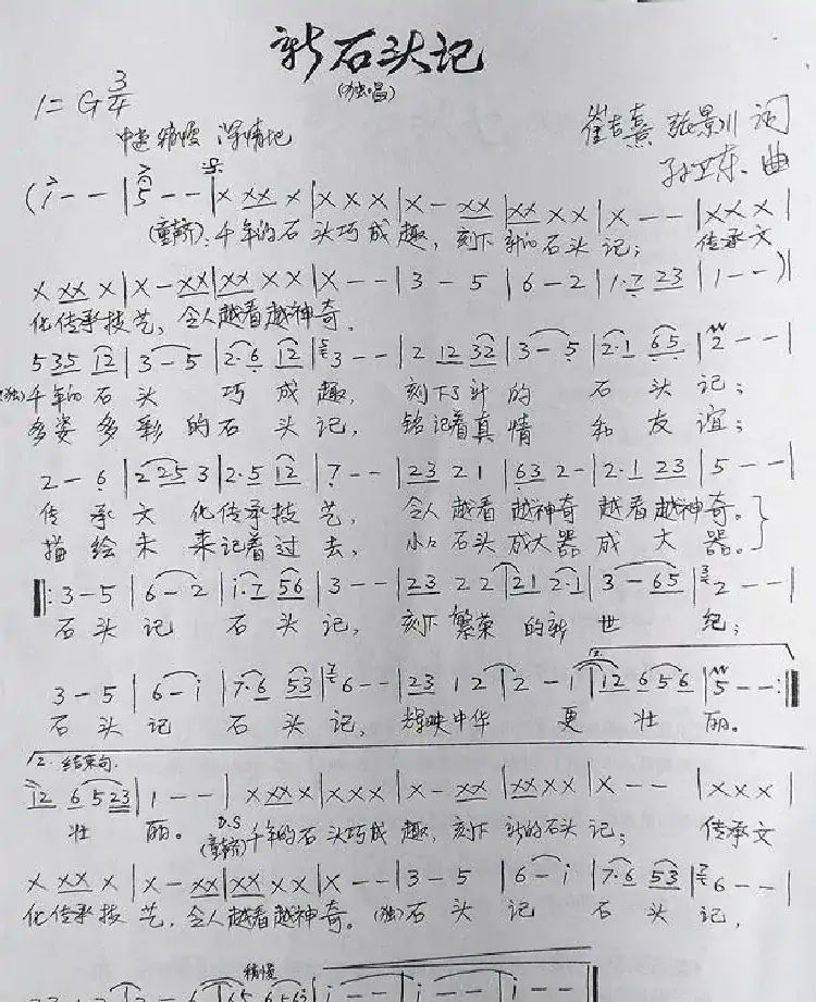 新石头记(崔吉熹张景川词孙卫东曲)