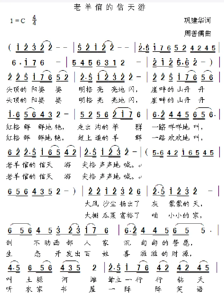 老羊倌的信天游    