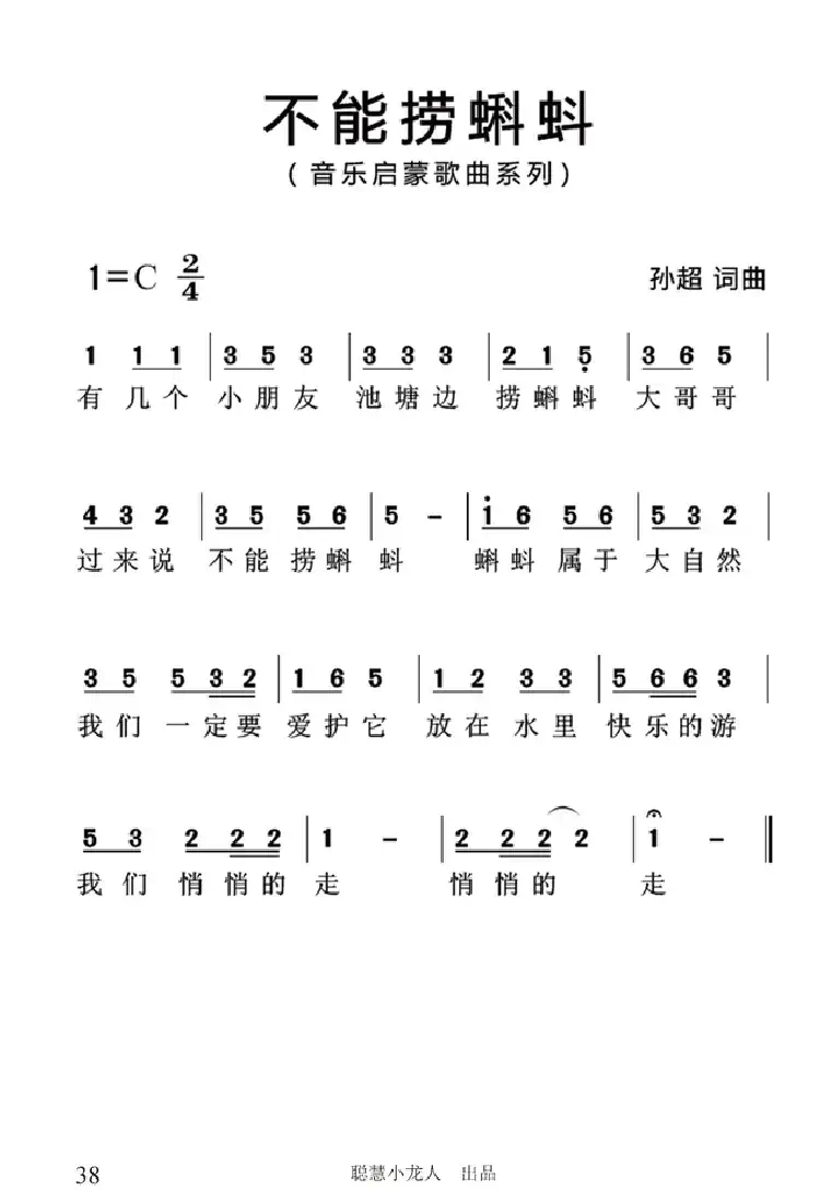 不能捞蝌蚪（简谱版）