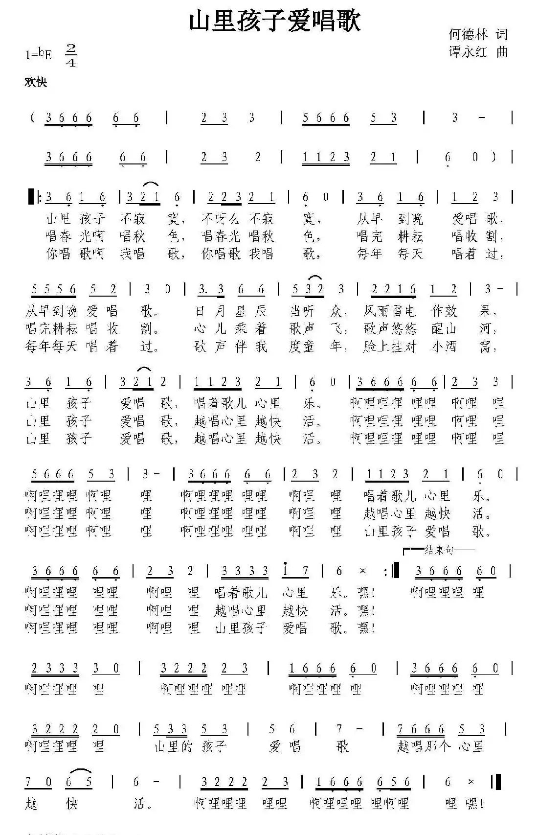 山里孩子爱唱歌（何德林词 谭永红曲）