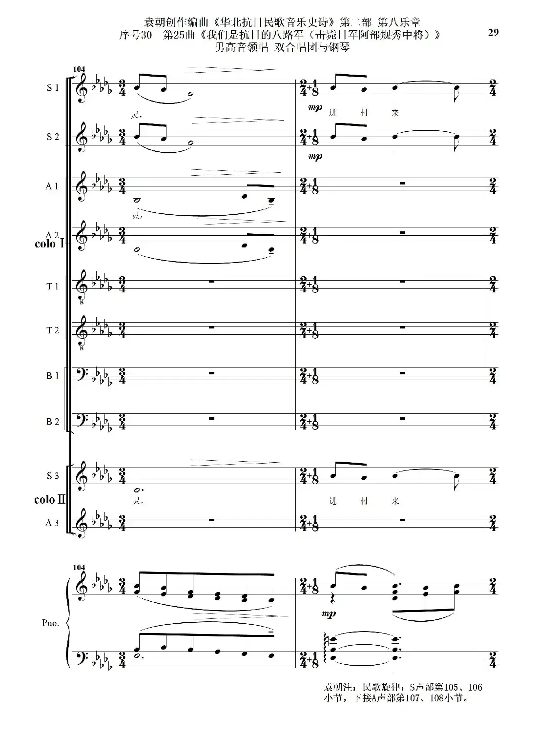 序号30第25曲《我们是抗日的八路军 （击毙日军阿部规秀中将）》男高音领唱 双合唱团与钢琴