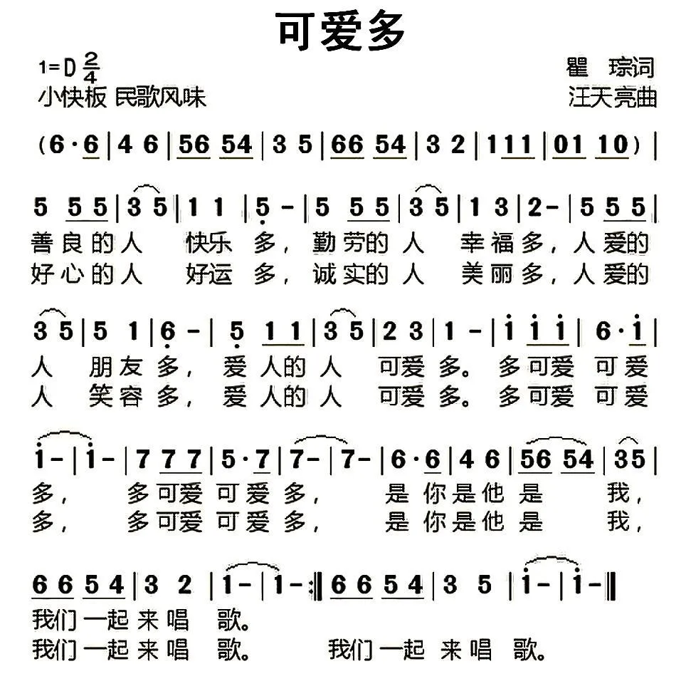 可爱多（瞿琮词 汪天亮曲）