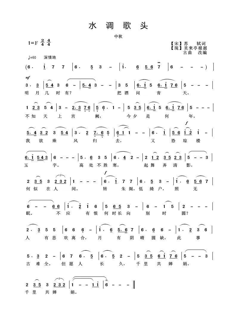 水调歌头（中秋）