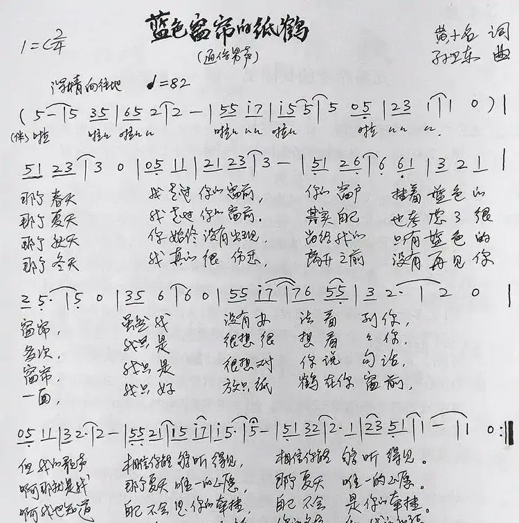 蓝色窗帘的纸鹤（黄小名词孙卫东曲）