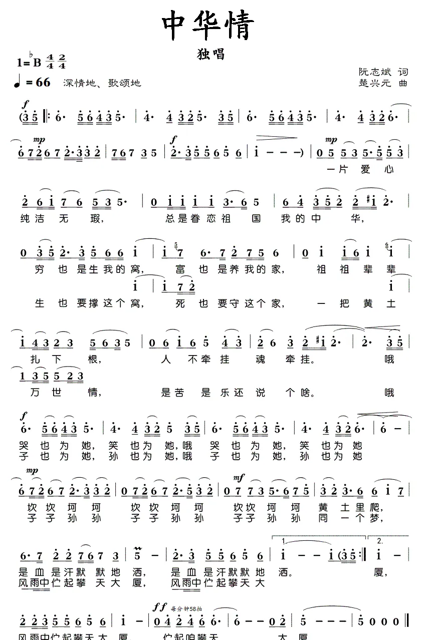 中华情（阮志斌词 楚兴元曲）