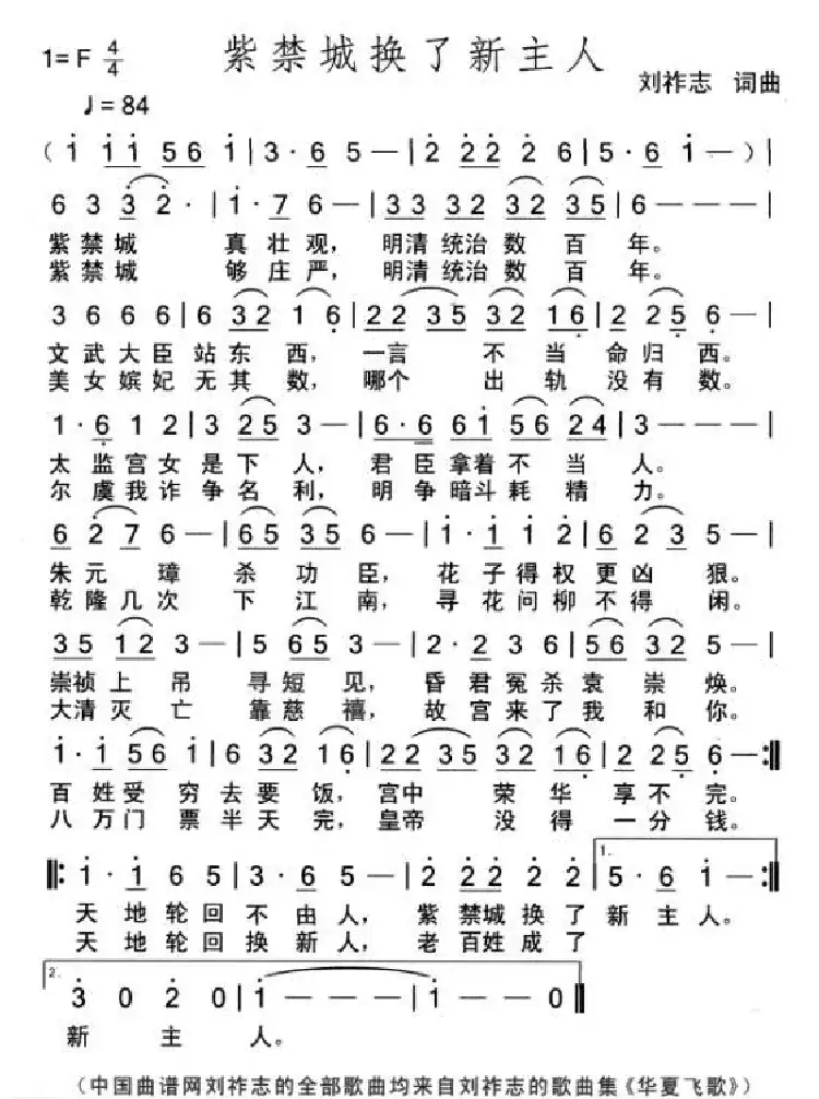 紫禁城换了新主人（刘祚志词曲）