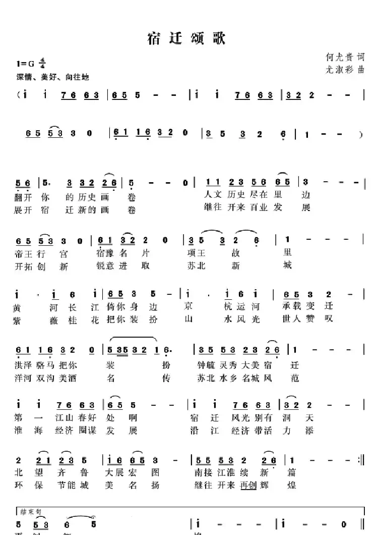 宿迁颂歌（何尤贵词 尤淑彩曲）