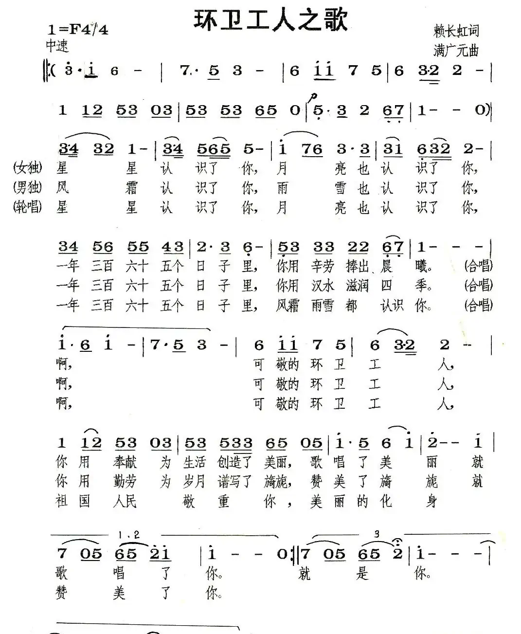 环卫工人之歌（赖长虹词 满广元曲）