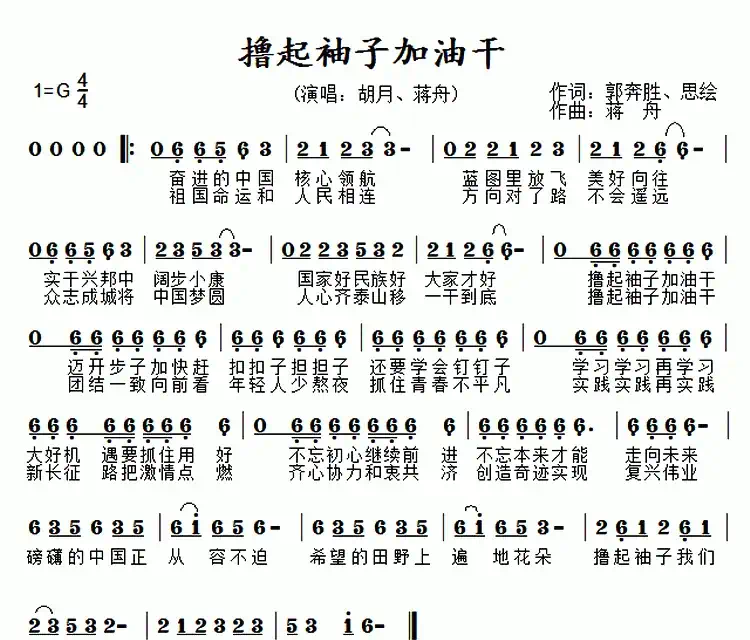 撸起袖子加油干（郭奔胜 思绘词 蒋舟曲）
