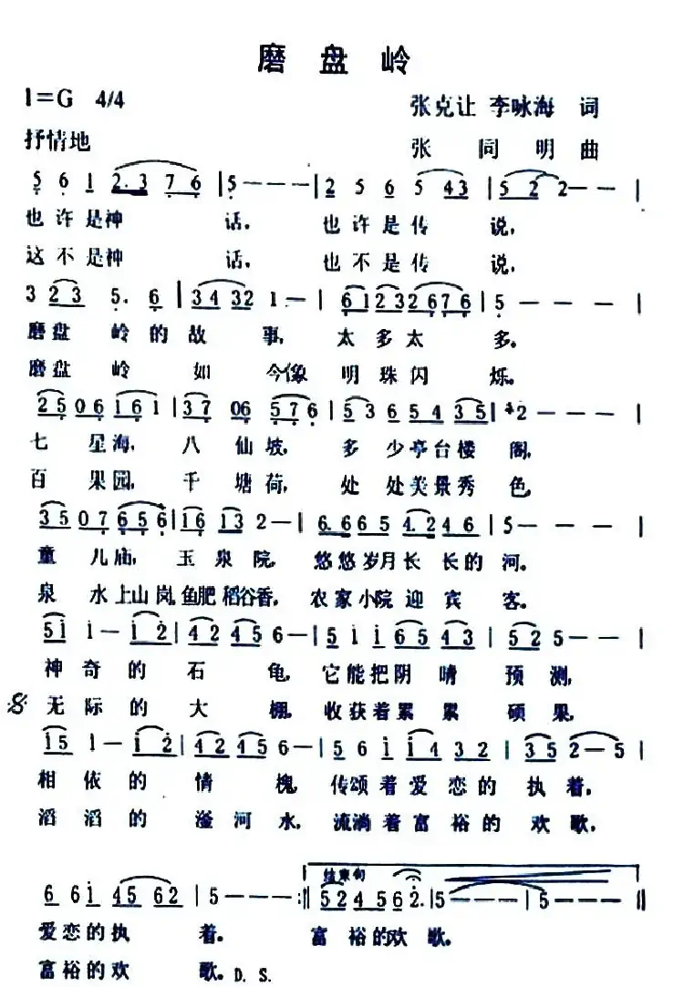 磨盘岭（张克让 李咏海词  张同明曲）