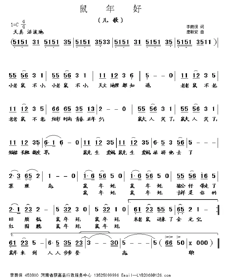 鼠年好（唐新安曲）