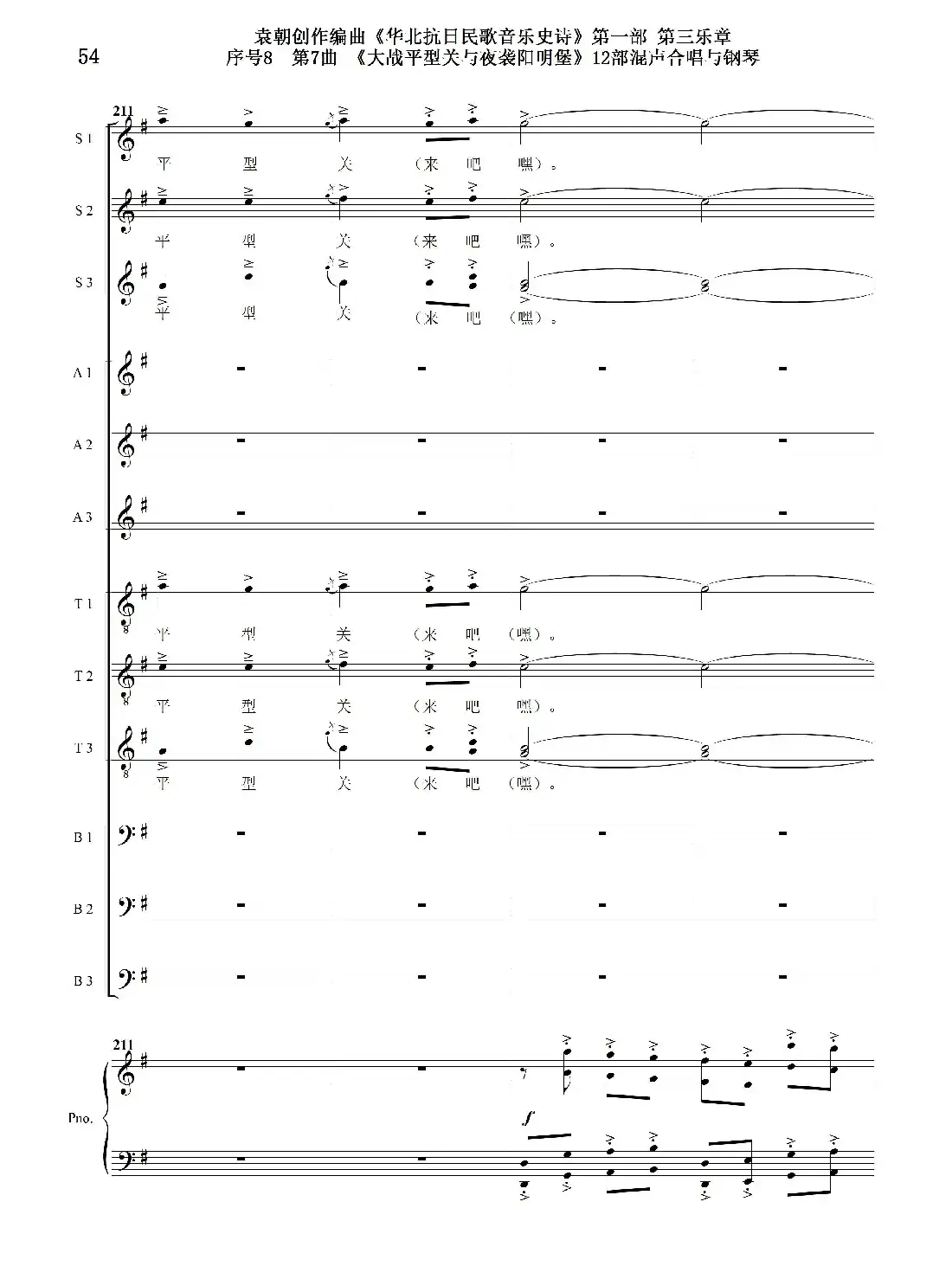 序号8第7曲《大战平型关与夜袭阳明堡》Ⅰ合唱团与钢琴