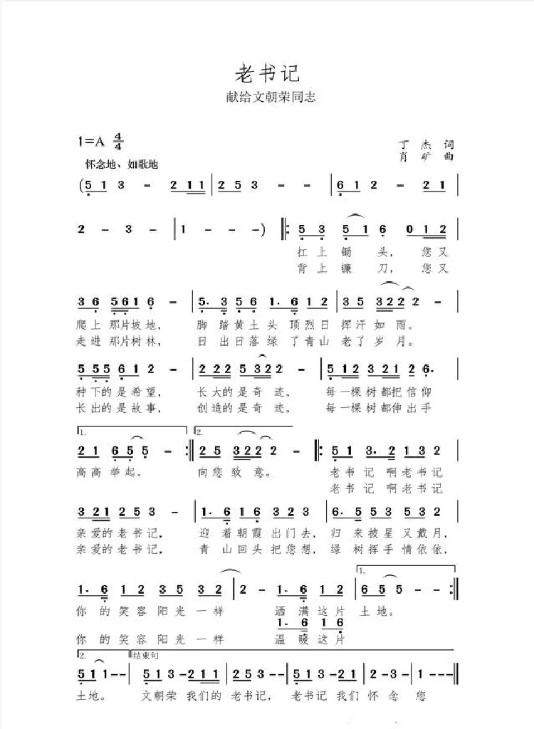 老书记（献给文朝荣同志）