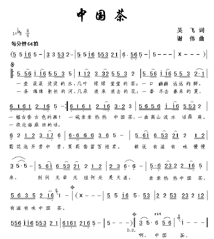 中国茶（吴飞词 谢伟曲）