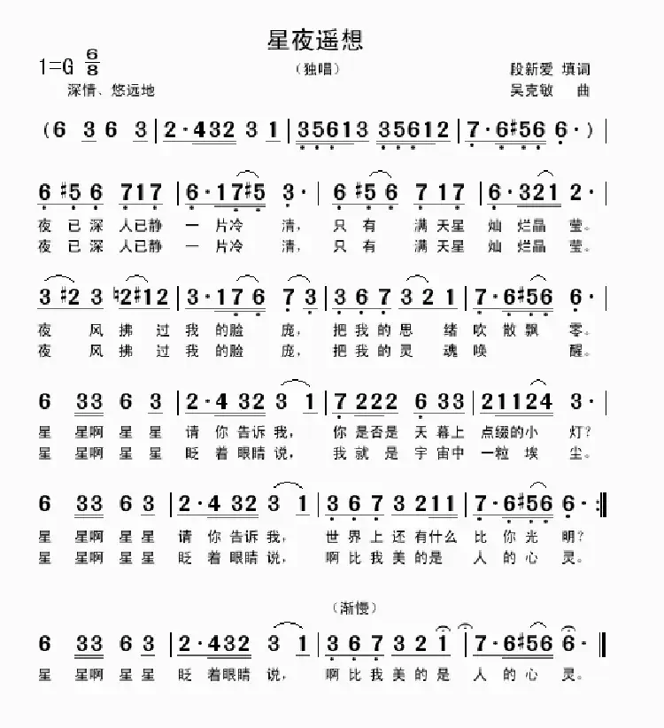 星夜遥想（段新爱词 吴克敏曲）
