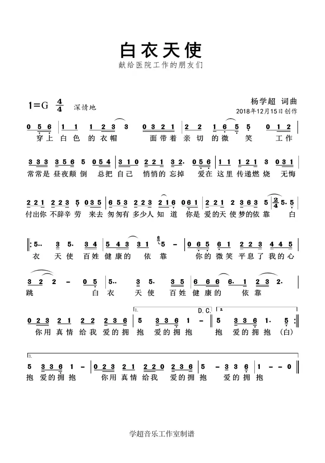 白衣天使（杨学超 词曲）