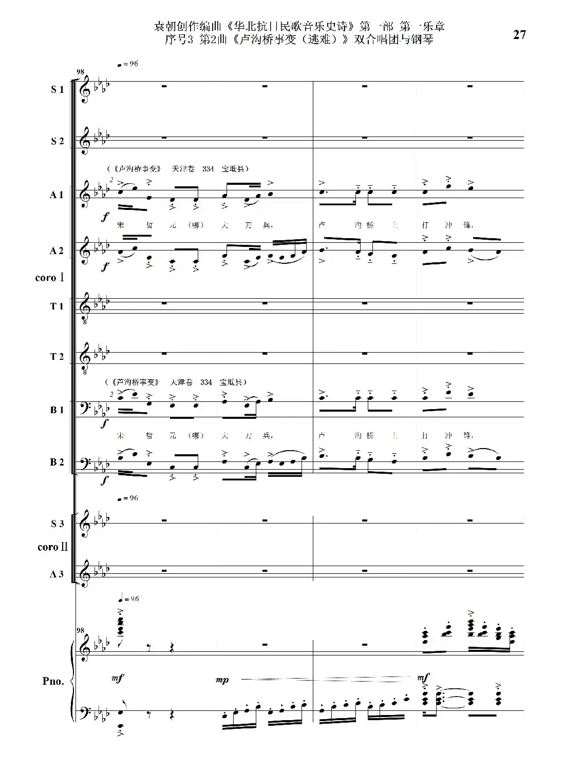 重发：序号3第2曲《卢沟桥事变（逃难）》双合唱团与钢琴