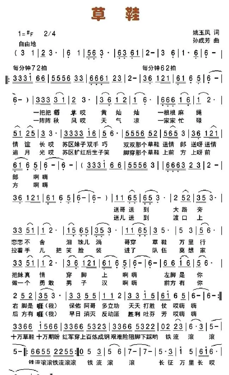 草鞋（姚玉凤词 孙成芳曲）