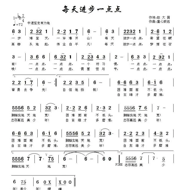 每天进步一点点（赵大国词 童心致远曲）