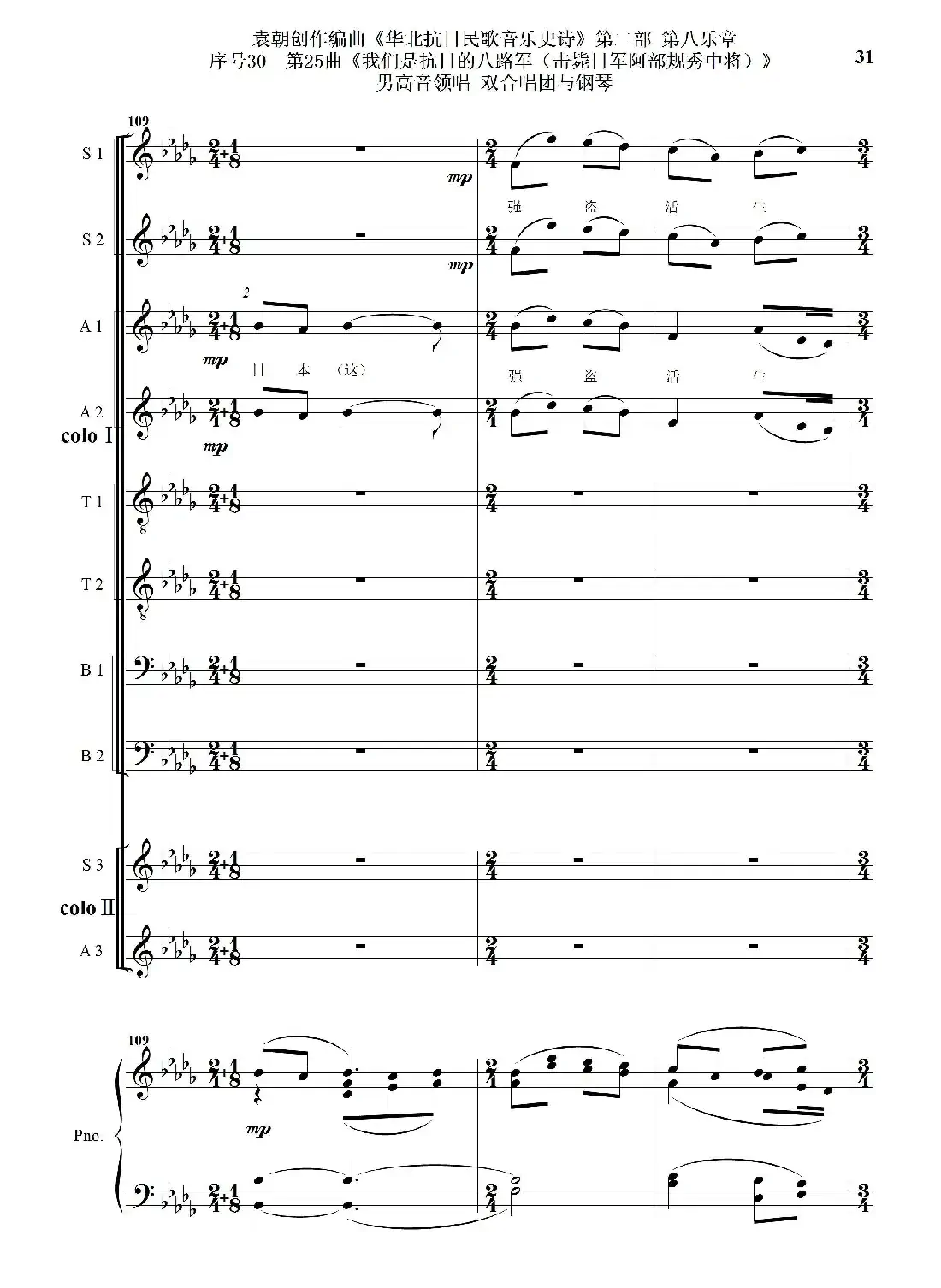 序号30第25曲《我们是抗日的八路军 （击毙日军阿部规秀中将）》男高音领唱 双合唱团与钢琴