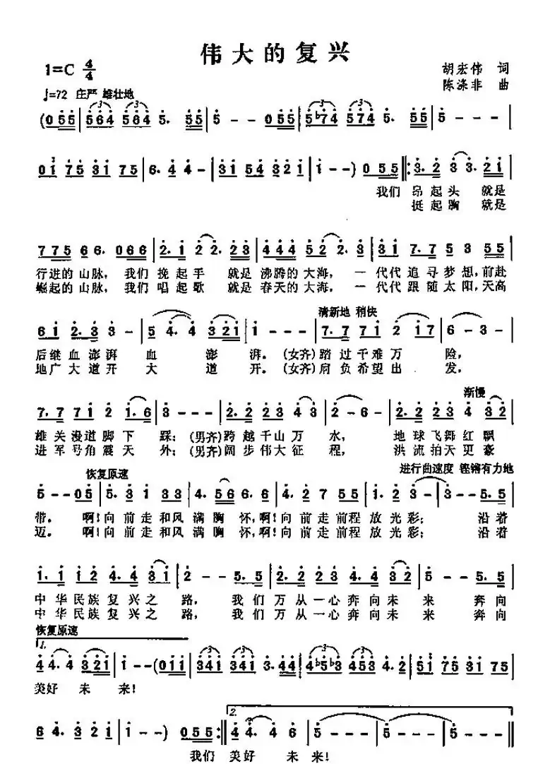 伟大的复兴(胡宏伟词 陈涤非曲)