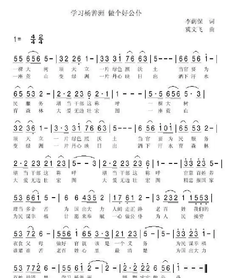 学习杨善洲 做个好公仆（李荫保词 冀文飞曲）