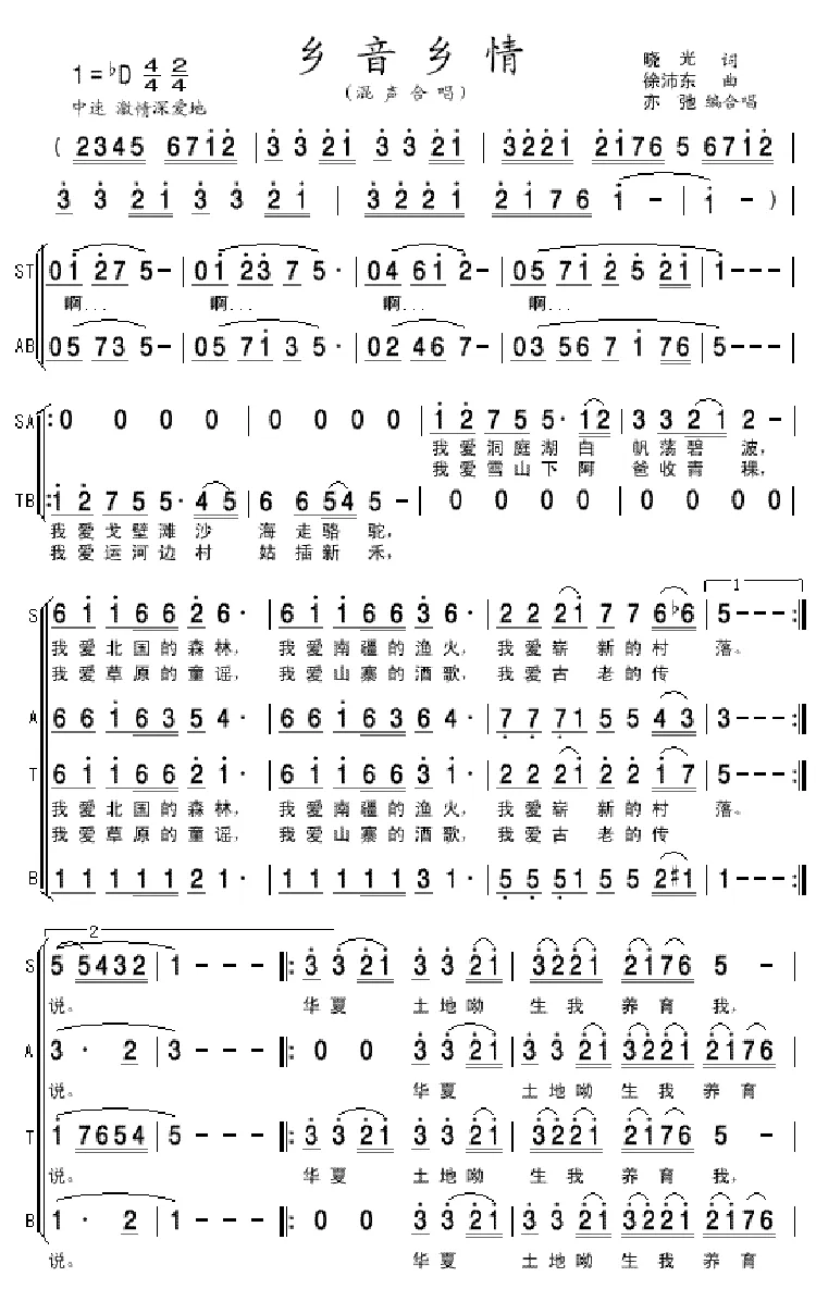 乡音乡情(亦弛改编）（晓光词 徐沛东曲、混声合唱）