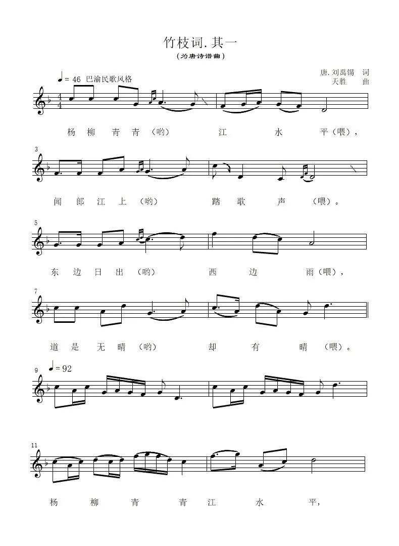 竹枝词.其一（为唐诗谱曲）（五线谱）