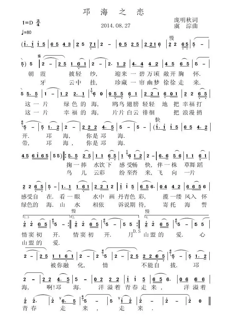 邛海之恋（庞明秋词 虞淙曲）
