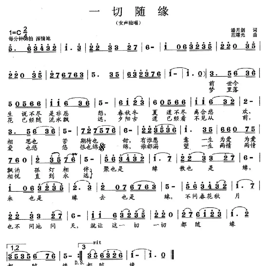 一切随缘（潘月剑词 范曙光曲）