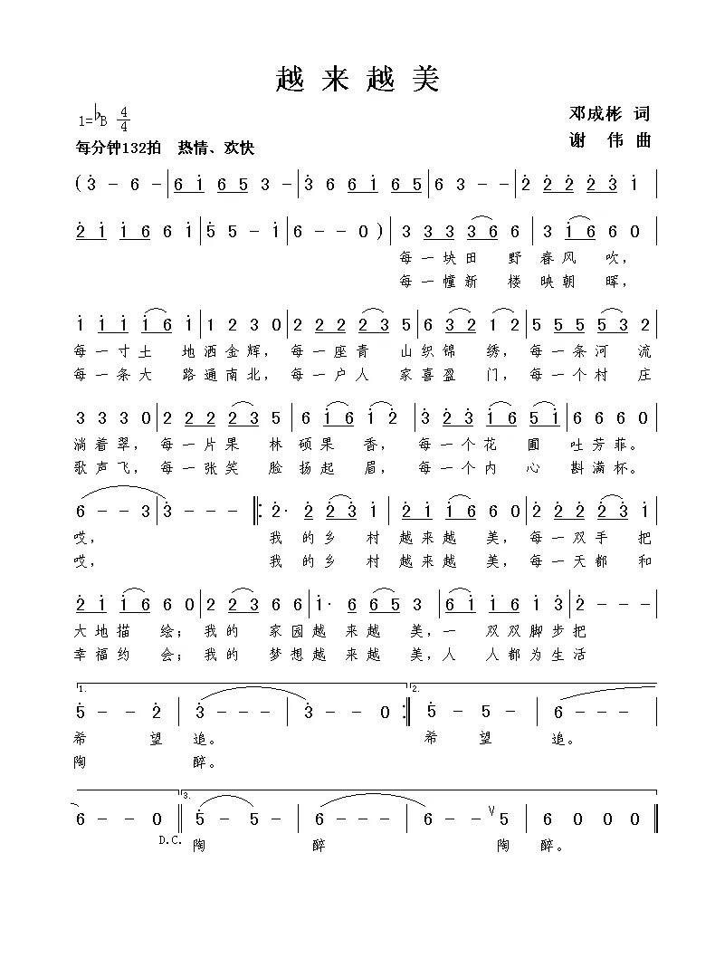 越来越美（邓成彬词 谢伟曲）