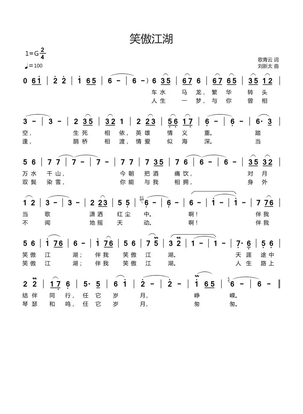 笑傲江湖(歌青云词刘新太曲)