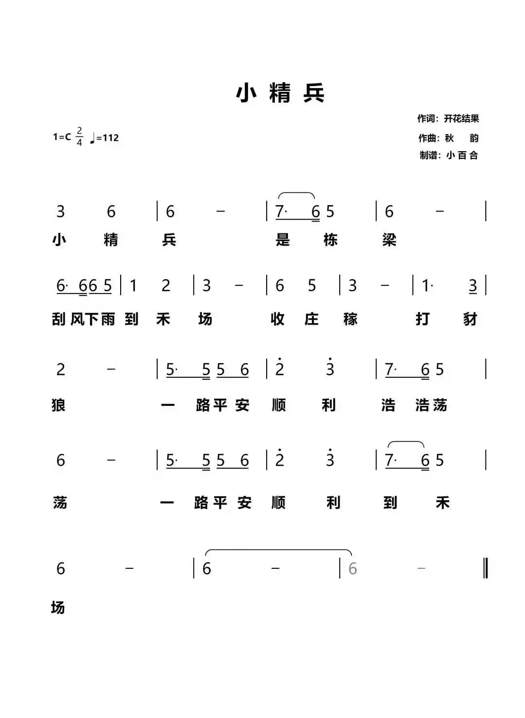 小精兵（开花结果演唱）